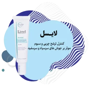 کرم آکنه‌سل لایسل