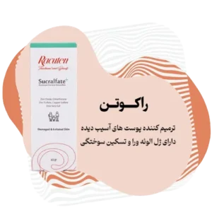 کرم ترمیم کننده سوکرالفیت راکوتن