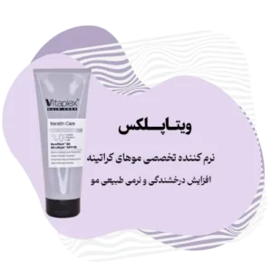 نرم کننده مو کراتینه ویتاپلکس